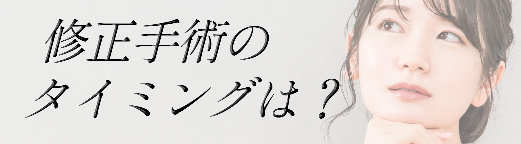 修正手術のベストなタイミング