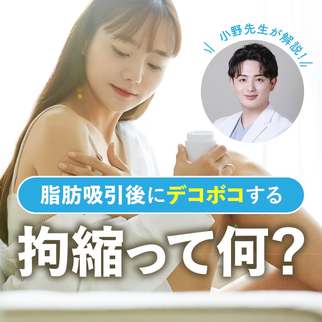 脂肪吸引後にデコボコする「拘縮／硬縮」ってなに？
