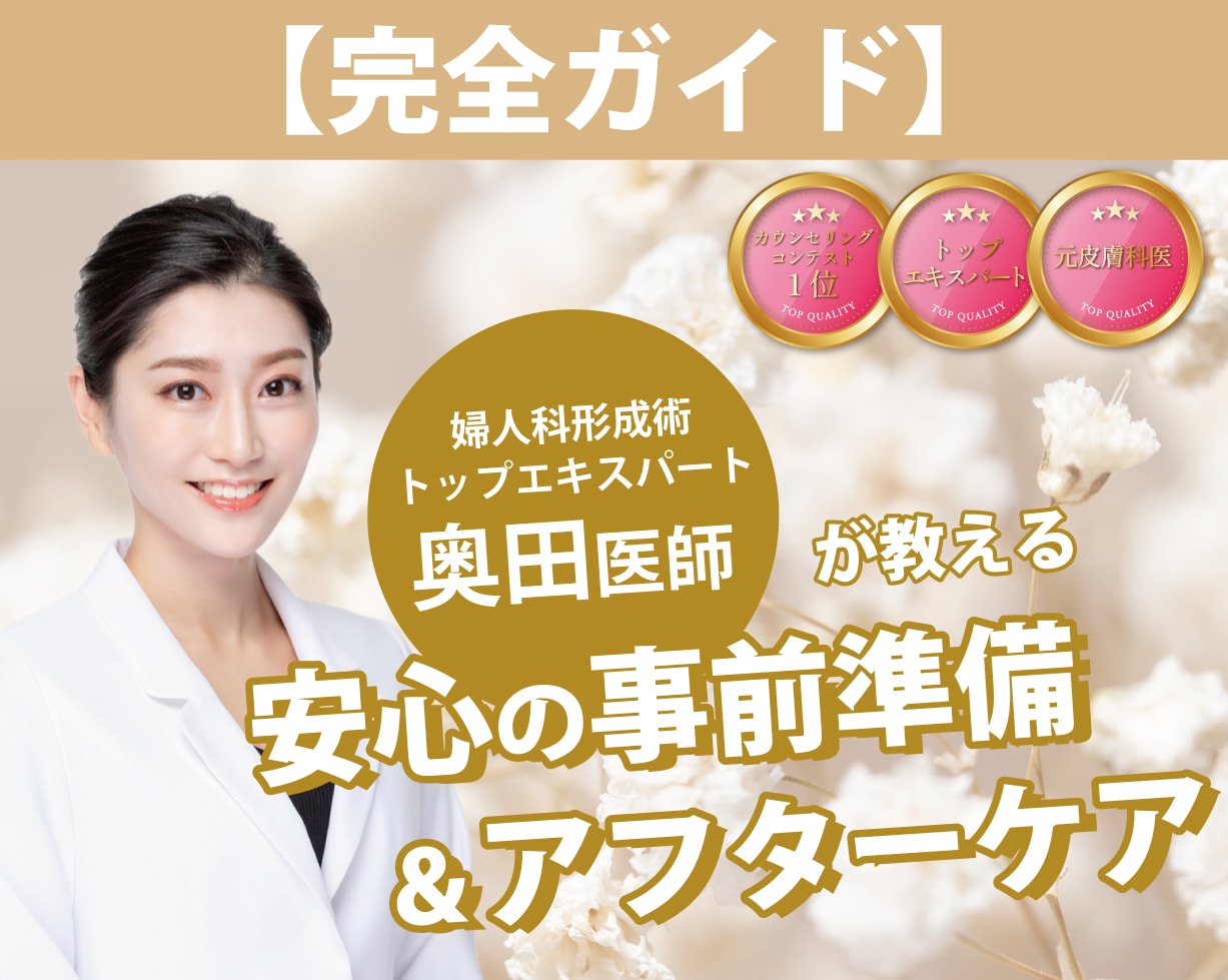 【婦人科形成の完全ガイド】術後のダウンタイム・ケアは?湘南美容クリニック 奥田綾乃医師が教える安心の事前準備&アフターケア
