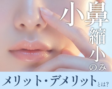 小鼻縮小だけのメリット・デメリットとは？