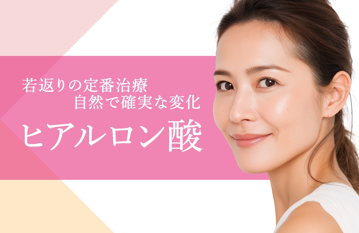若返りの定番治療