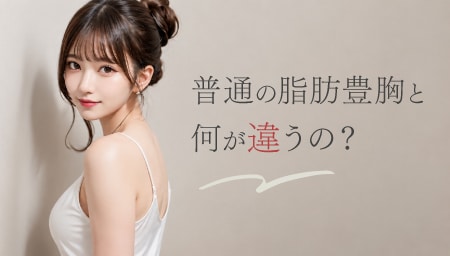 そもそも「幹細胞豊胸」とは？