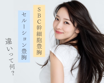 【より定着率の高い脂肪豊胸】SBC幹細胞豊胸（ADRC）とセルーション豊胸の違いを徹底比較！