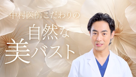 中村大輔医師がこだわる“自然な美バスト”