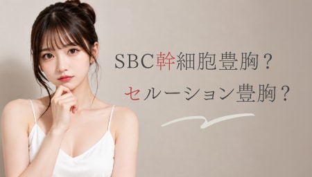 SBC幹細胞豊胸（ADRC）とは？