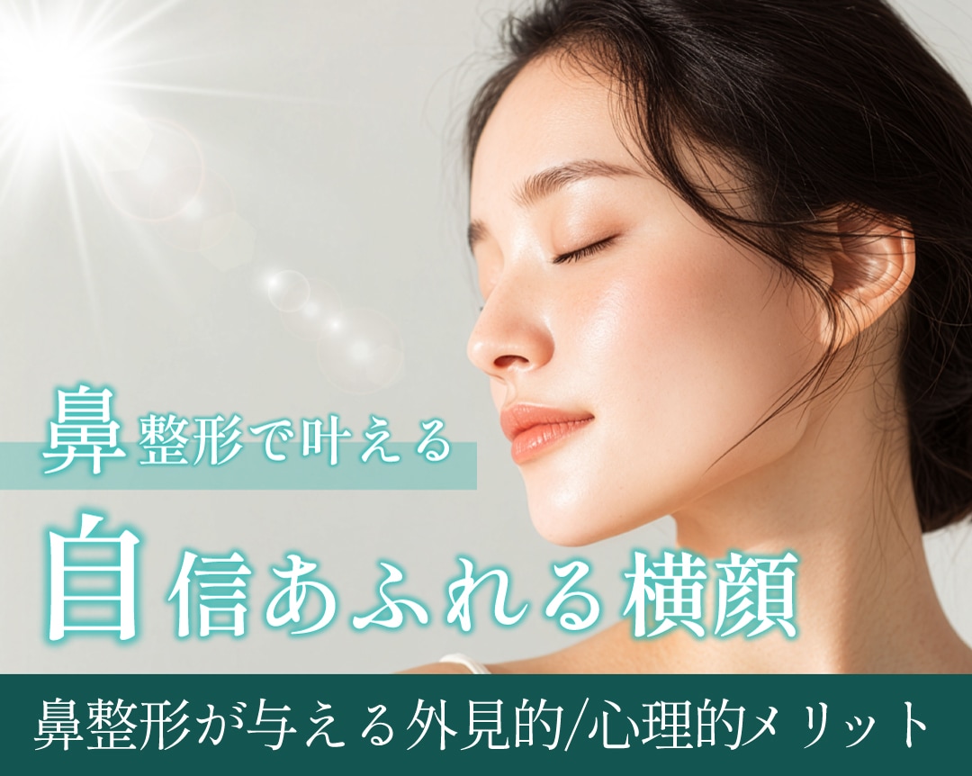 整形前に知りたい！鼻を整える外見的メリットと、心に起きるポジティブな変化【東京の鼻整形ならSBC新宿本院/ベテラン医師が担当します】