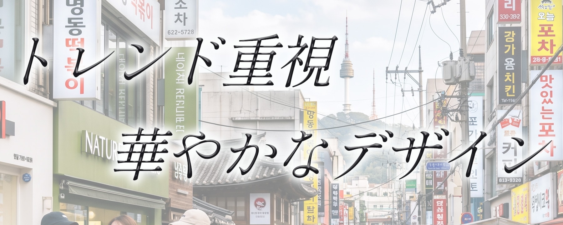 韓国：デザイン提案型