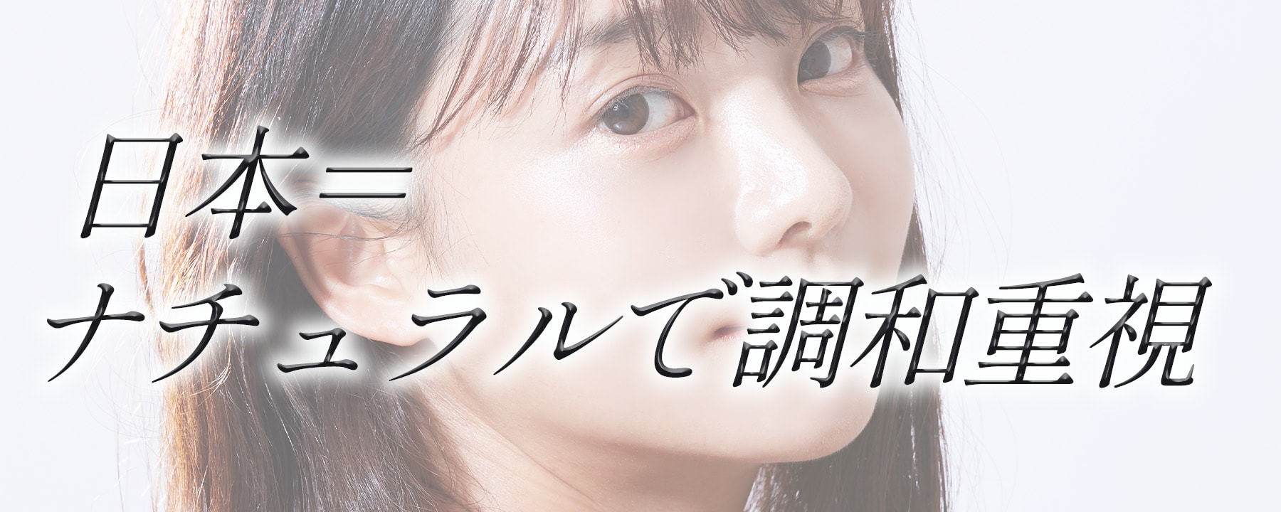 日本：ナチュラルで調和重視