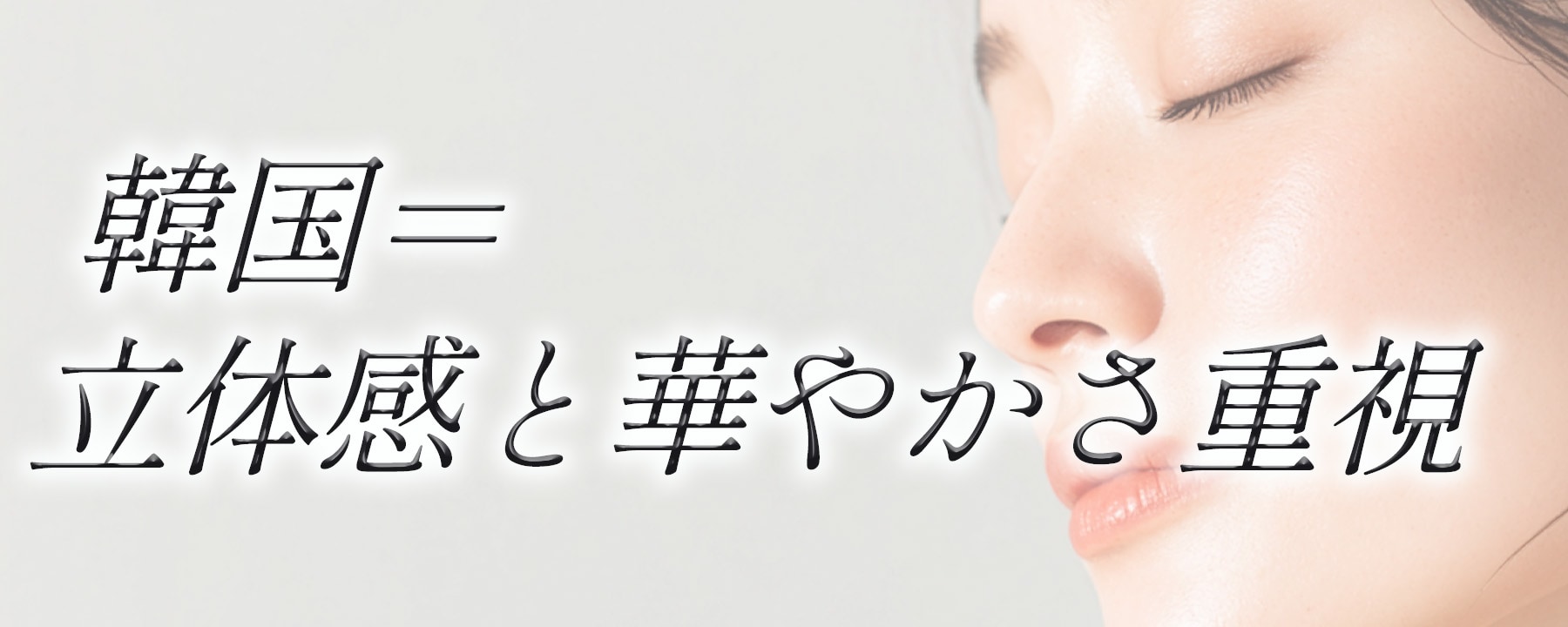 韓国：立体感と華やかさ重視