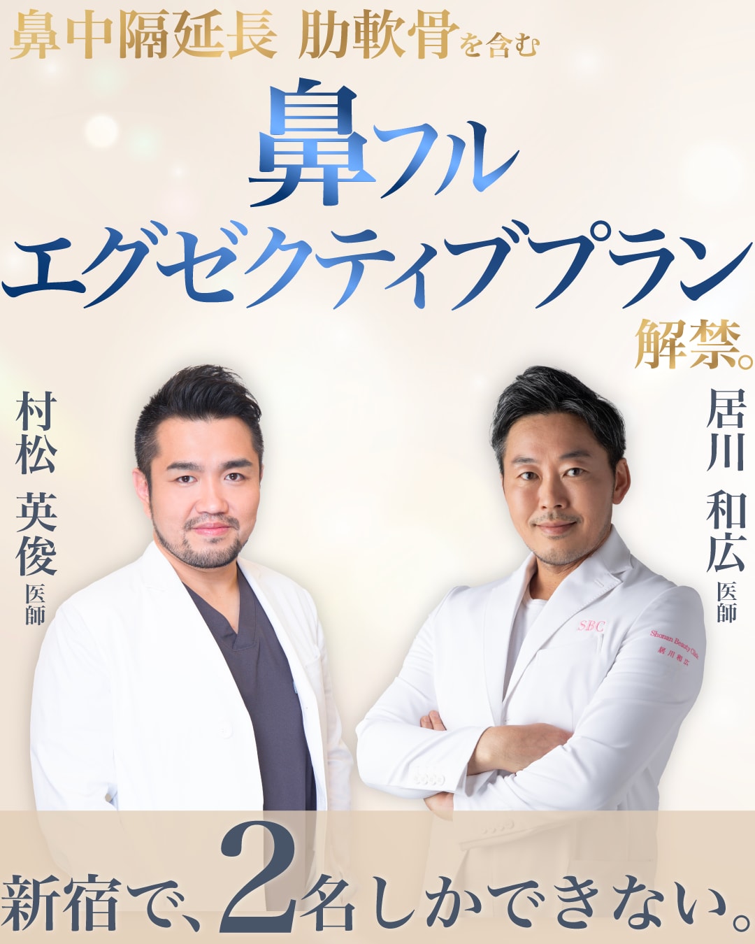 湘南鼻フル定額プランで肋軟骨含むメニューが【過去最安値】鼻エキスパートドクター居川医師監修で【全国3院のみ限定】