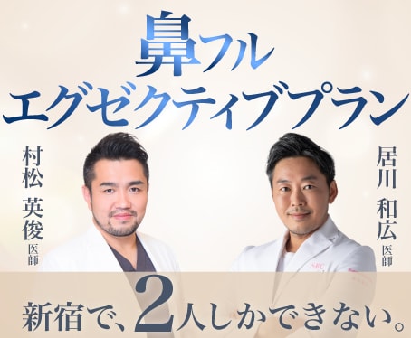 都内で受けられるのはココだけ。鼻フルエグゼクティブプランを徹底解説!