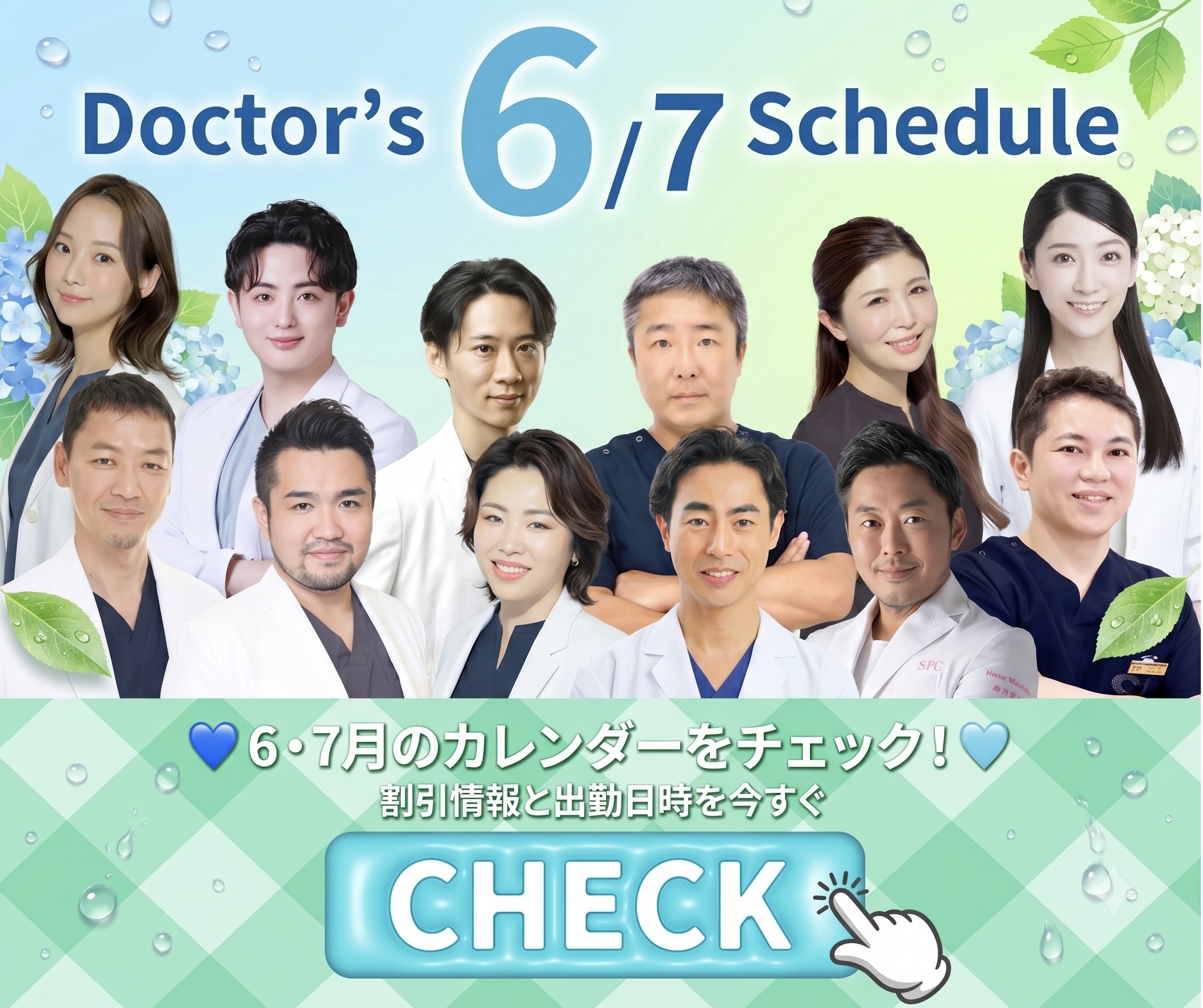 🌻夏直前の計画に。争奪戦スタート‼️新宿本院外科の6月7月のドクタースケジュール大公開🗓️今ならまだ、夏本番に間に合う⏰