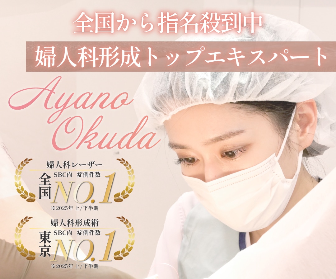 症例件数全国No.1！トップエキスパートドクター奥田綾乃医師のデザインへのこだわり