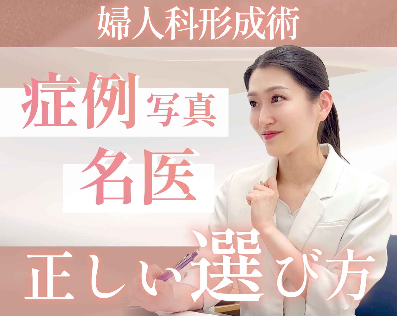 西新宿駅直結で安心の婦人科形成！症例写真と名医の選び方をNo.１女医が徹底解説