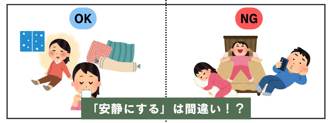 安静にするは逆効果？！