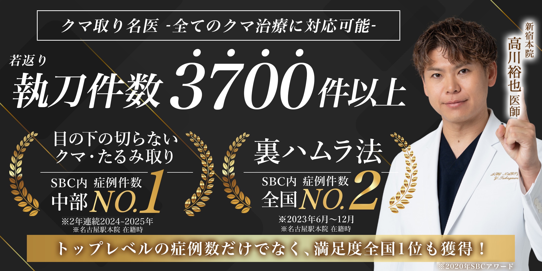 【満足度全国1位】高川医師にお任せください！<br />
