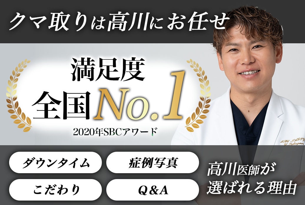 【新宿のクマ取り名医】満足度全国No1！新宿でクマ取りならSBC新宿本院の高川医師へお任せ