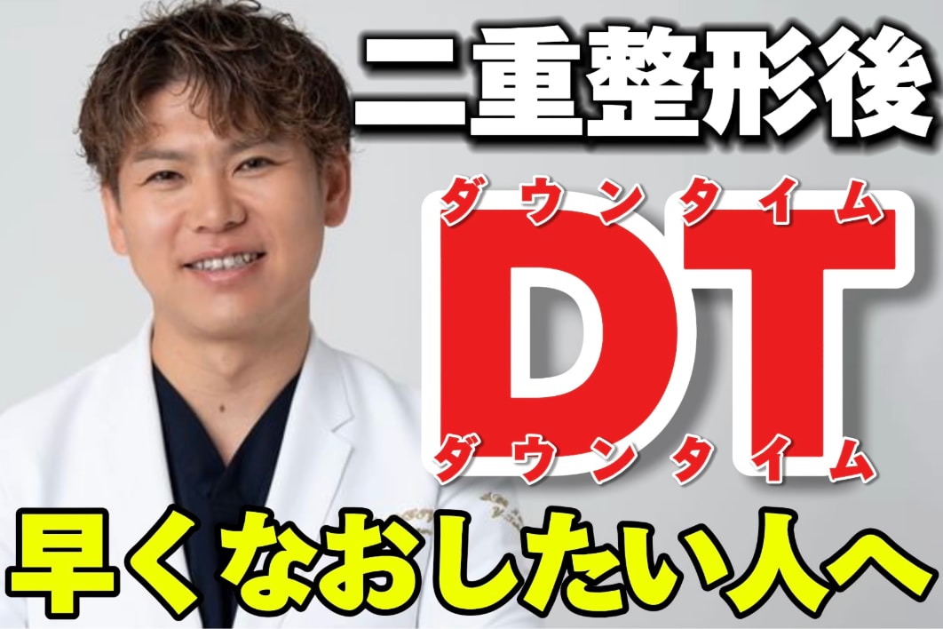 新宿本院高川裕也医師監修！ダウンタイムを最短で乗り越える方法って？
