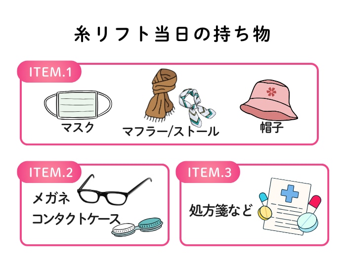 糸リフト当日の持ち物