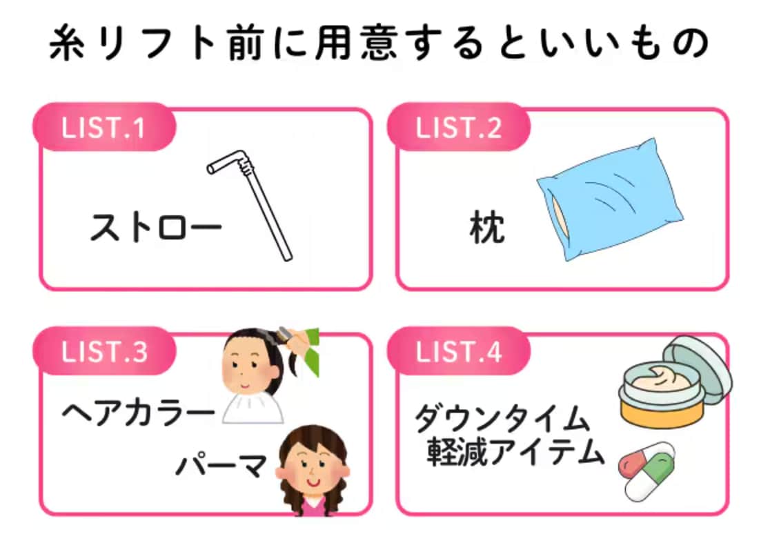 糸リフトを受ける前に用意するといいもの