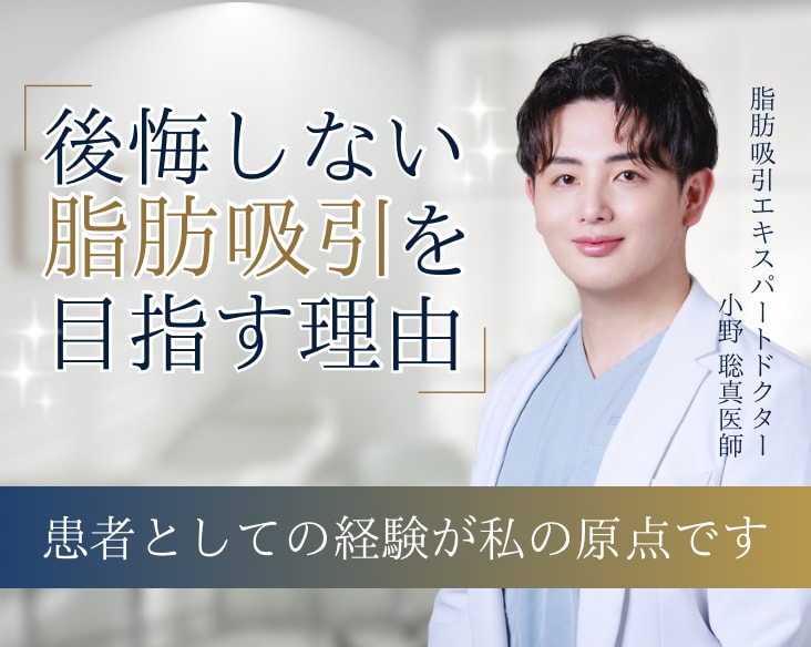後悔しない脂肪吸引を目指す理由|患者としての経験が私の原点です