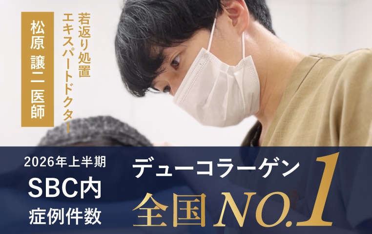 若返り処置エキスパートドクター松原譲二医師の【デューコラーゲン】症例集✨