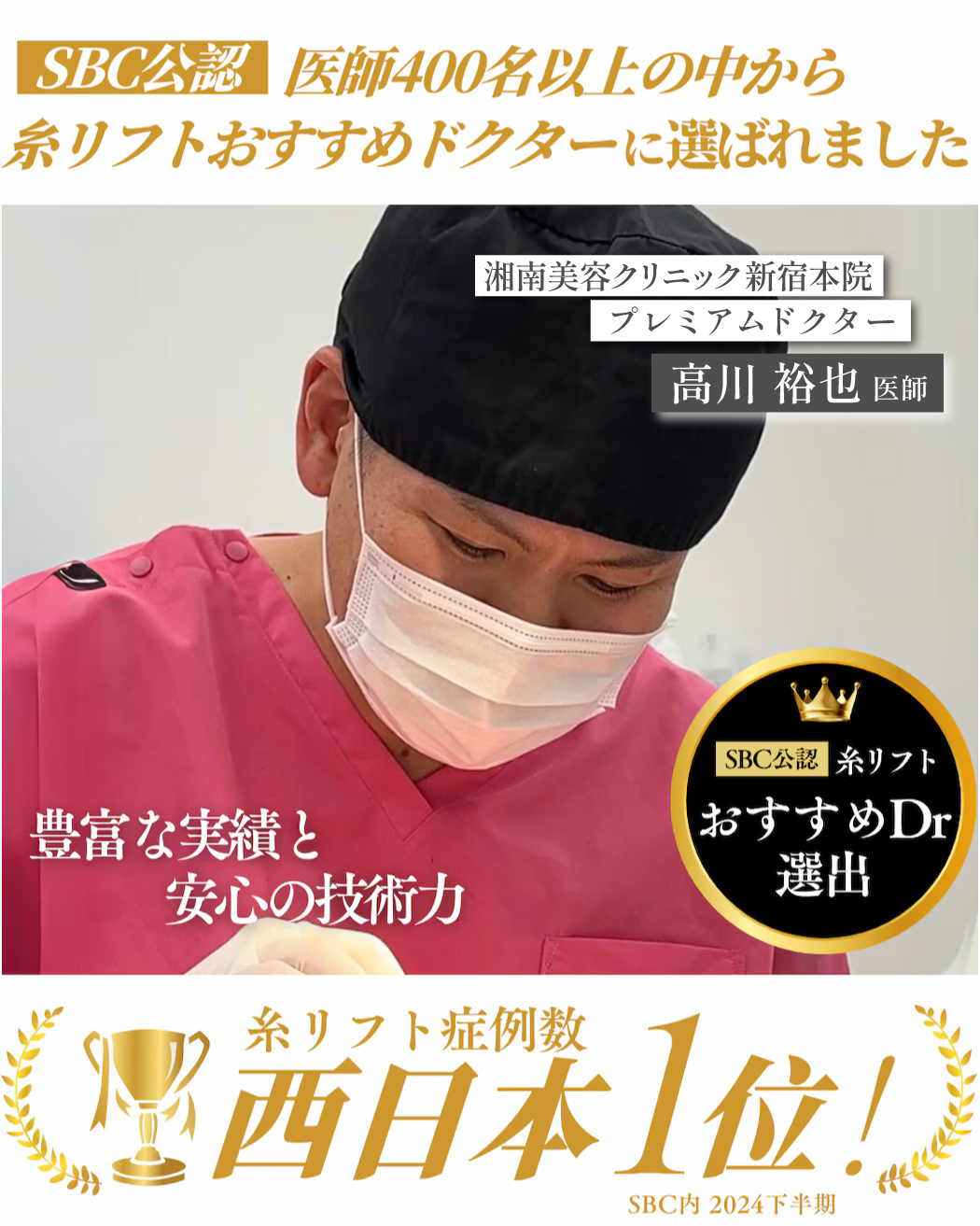糸リフト症例数西日本No.1(2024下半期SBC内)