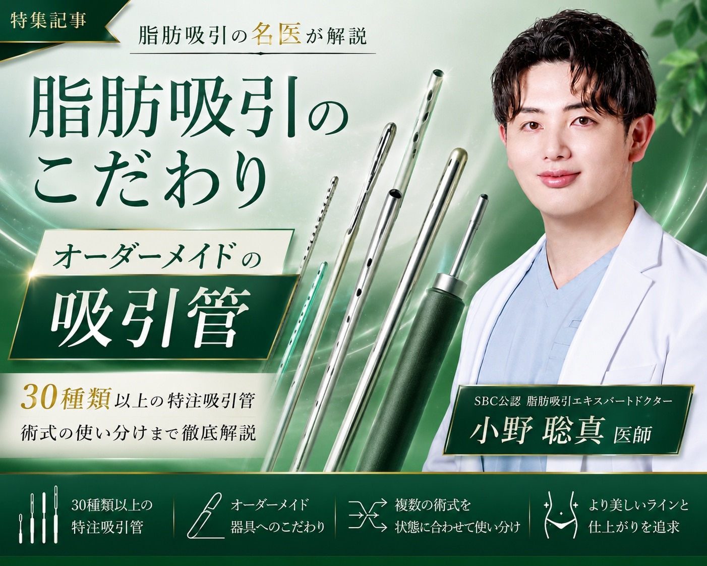 【東京・新宿で脂肪吸引をするなら湘南美容クリニック新宿本院 小野聡真】脂肪吸引の名医 脂肪吸引エキスパートドクター兼ベイザー認定医小野聡真が器具と術式を一人ひとりに合わせる理由