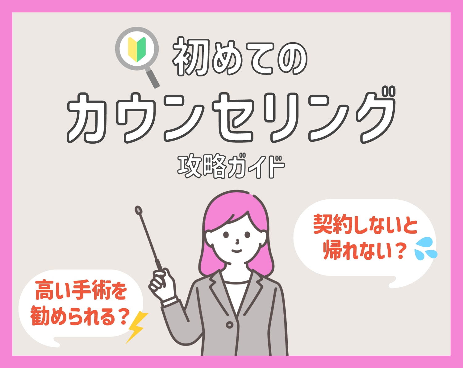【湘南美容クリニック】緊張する「初めてのカウンセリング」…これさえ見れば大丈夫！安心して相談するための完全ガイド✨