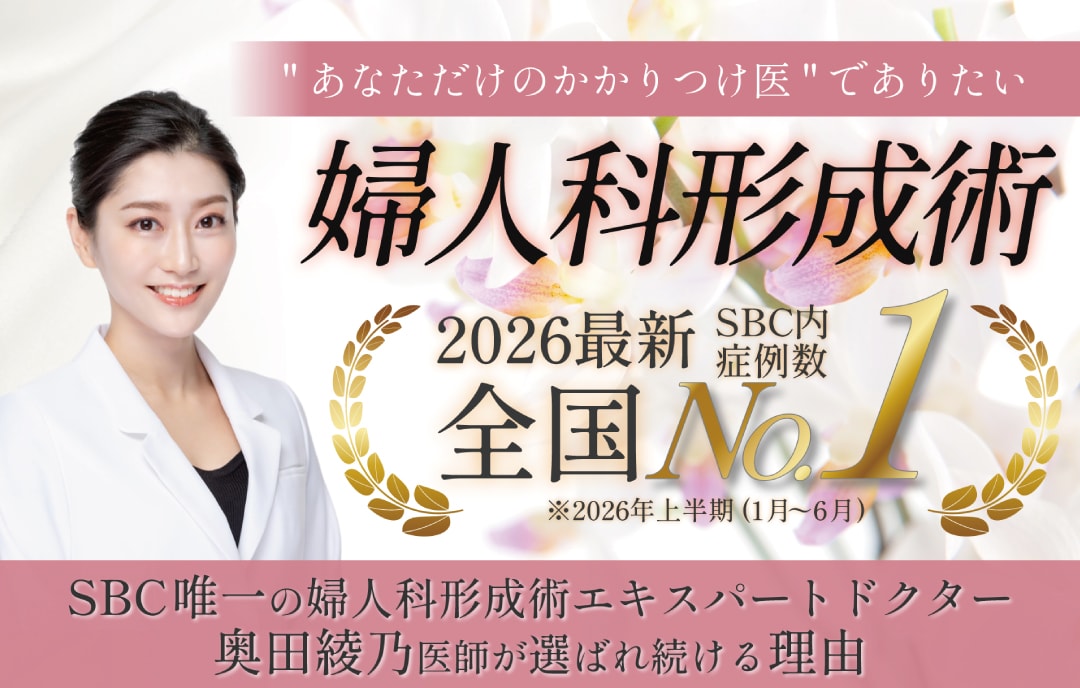 <strong>【婦人科形成でおすすめの女医】</strong>|症例数No.1の奥田医師(SBC新宿本院)