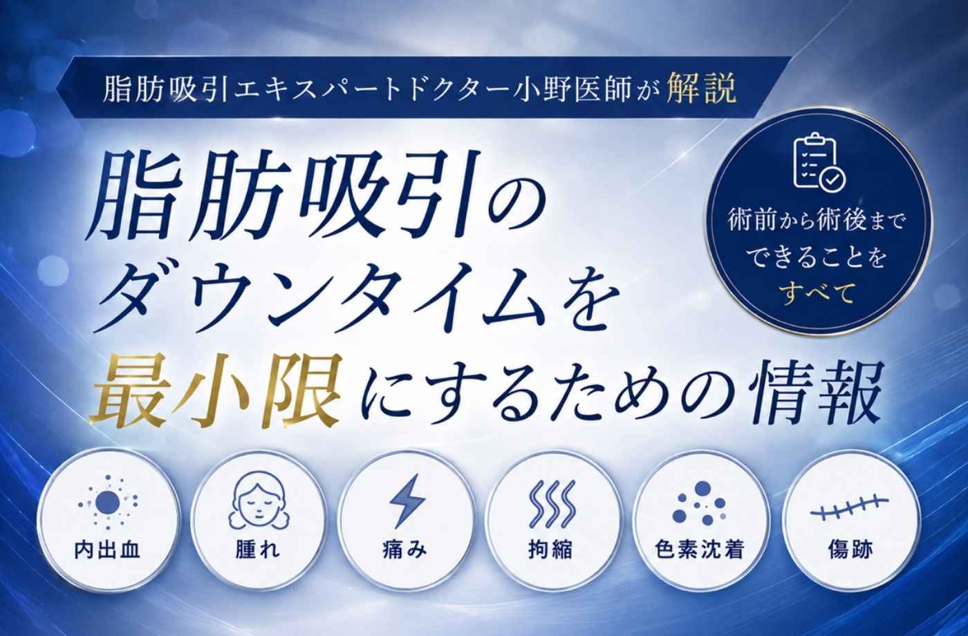 【東京・新宿で脂肪吸引をするなら湘南美容クリニック新宿本院 小野聡真】脂肪吸引の名医 脂肪吸引エキスパートドクター兼ベイザー認定医小野聡真のダウンタイムを減らす工夫