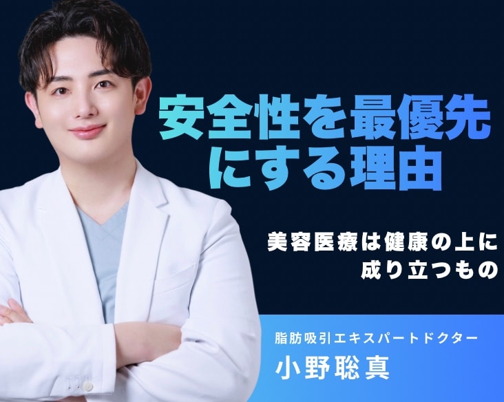 安全性を最優先に判断する理由|美容医療は健康の上に成り立つものだと考えています