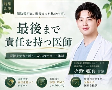 【東京・新宿で脂肪吸引をするなら湘南美容クリニック新宿本院 小野聡真】脂肪吸引の名医 脂肪吸引エキスパートドクター兼ベイザー認定医小野聡真が術後まで責任を持って支える診療姿勢