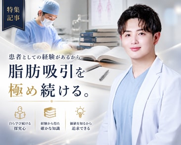 【東京・新宿で脂肪吸引をするなら湘南美容クリニック新宿本院 小野聡真】脂肪吸引の名医 脂肪吸引エキスパートドクター兼ベイザー認定医小野聡真 人生を懸けて脂肪吸引を極め、追求する脂肪吸引
