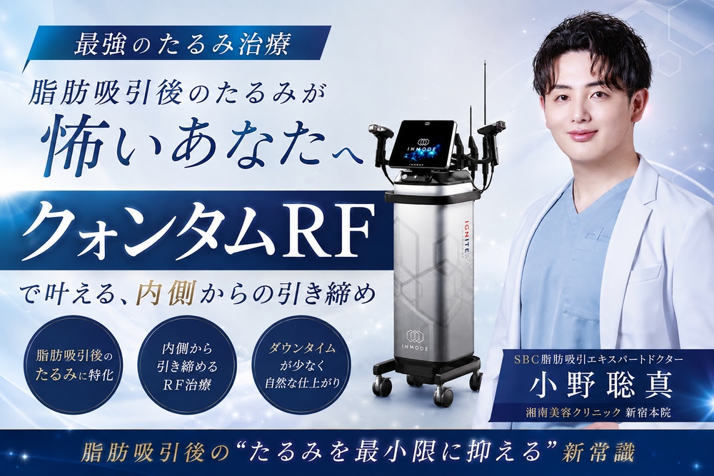 脂肪吸引後のたるみはなぜ起こる?最先端の引き締め治療「クォンタムRF」を脂肪吸引エキスパートドクター小野聡真が解説
