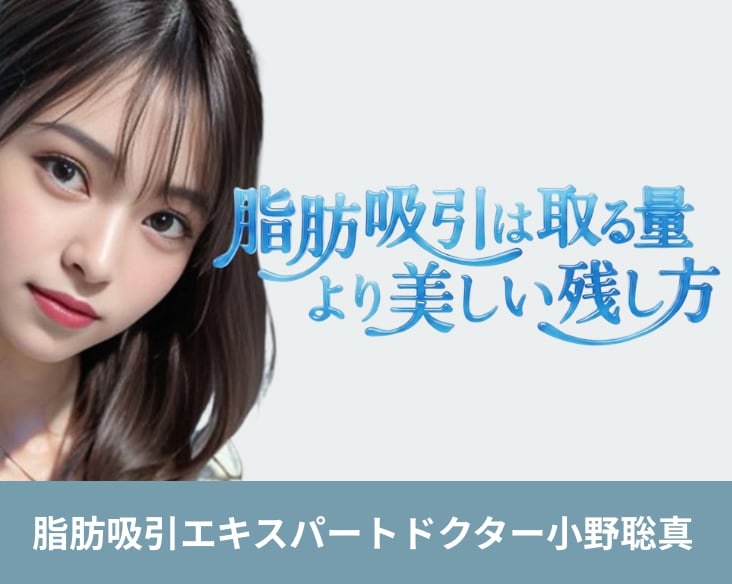 脂肪吸引は取る量より美しい残し方｜私は「どこで止めるか」を大切にしています