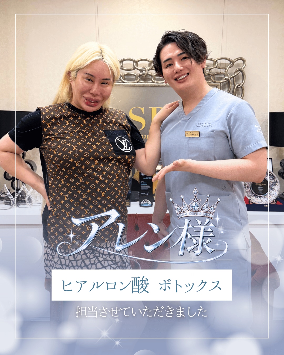 アレン様からご指名｜ヒアルロン酸8本・ボトックス・リジュランを小野聡真が担当