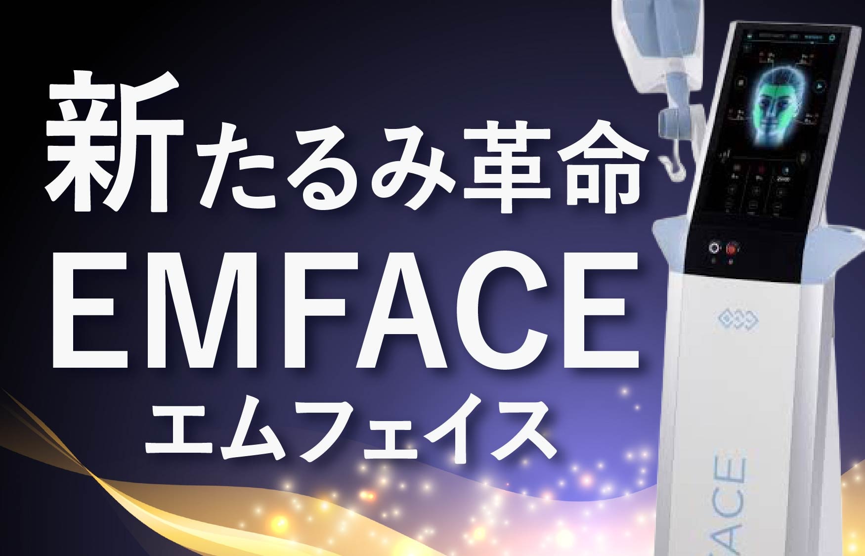 今話題の新たるみ治療「EMFACE(エムフェイス)」の仕組みと効果を徹底解説!