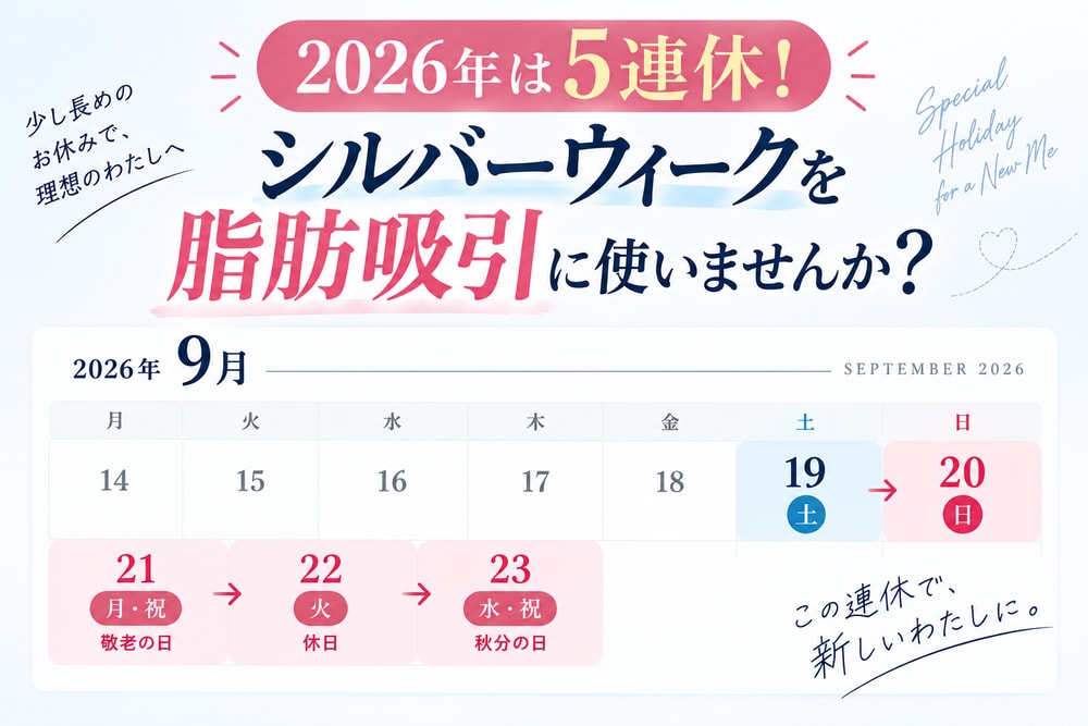 2026年のシルバーウィークは、土曜日から始まる5連休です