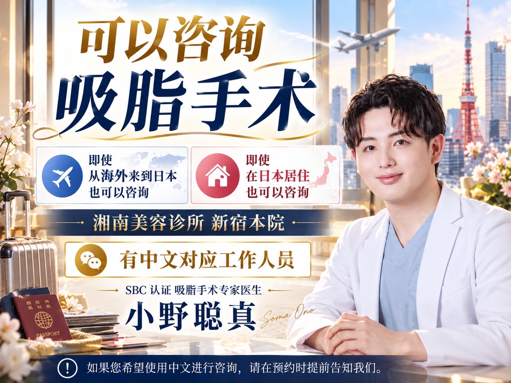 不会日语也能在日本咨询吸脂吗?湘南美容医院新宿本院有中文工作人员提供支持