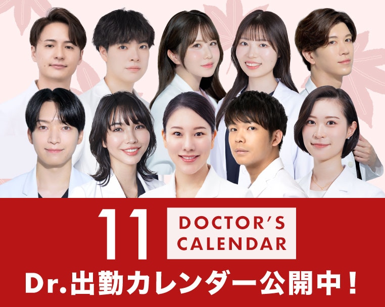 【冬のイベントに備えるなら今‼️⛄️】11月のDr.出勤カレンダーが公開されました！📅✨