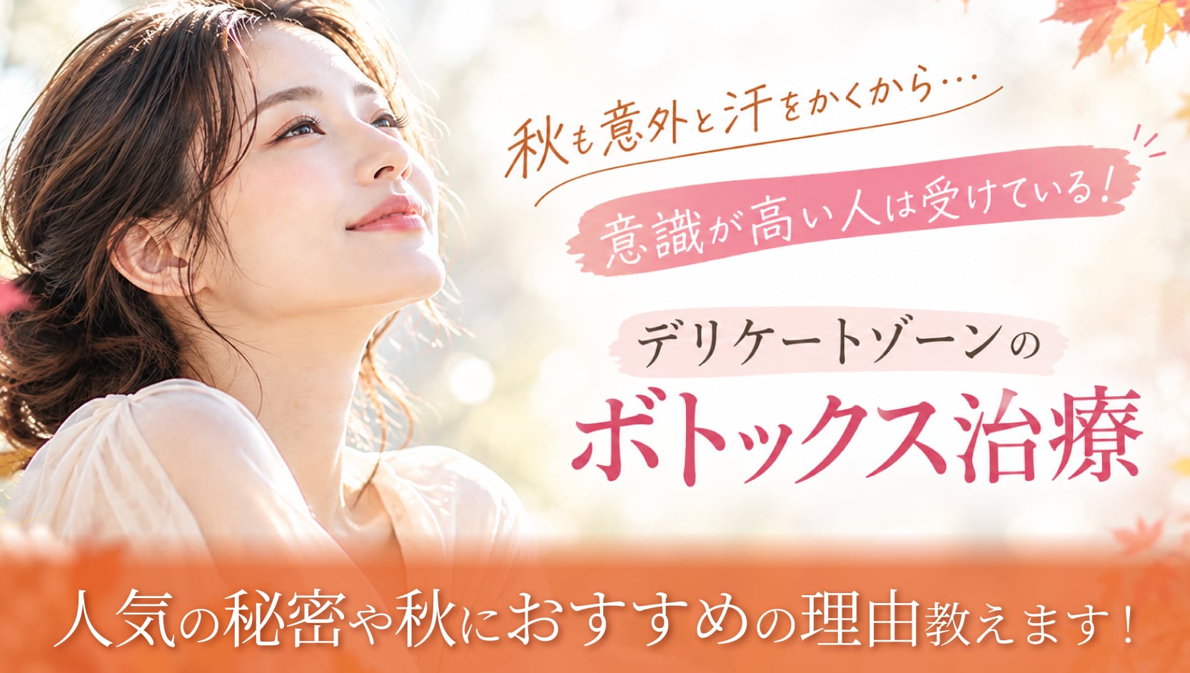 【秋も実は汗をかきやすい季節です】西新宿直結のSBC新宿本院で手軽に汗ケア♪デリケートゾーンのボトックス治療でニオイや蒸れを改善できます★【SBC新宿本院 奥田医師が解説】