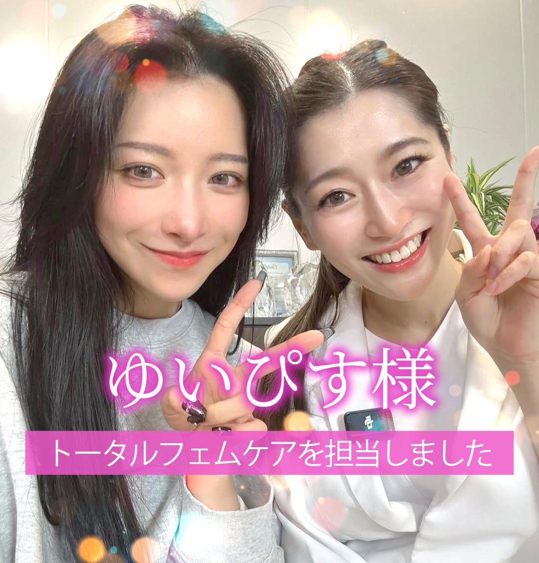 ゆいぴす様が婦人科形成を体験！施術後のリアルな感想を大公開★婦人科形成術トップエキスパート奥田綾乃医師の対談動画もご紹介します！