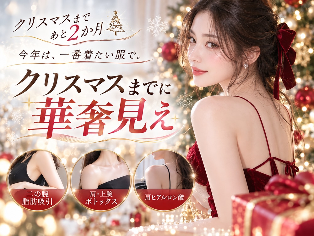 クリスマスまでに華奢になりたい！今から始める上半身美容医療を脂肪吸引エキスパートドクター小野聡真が解説
