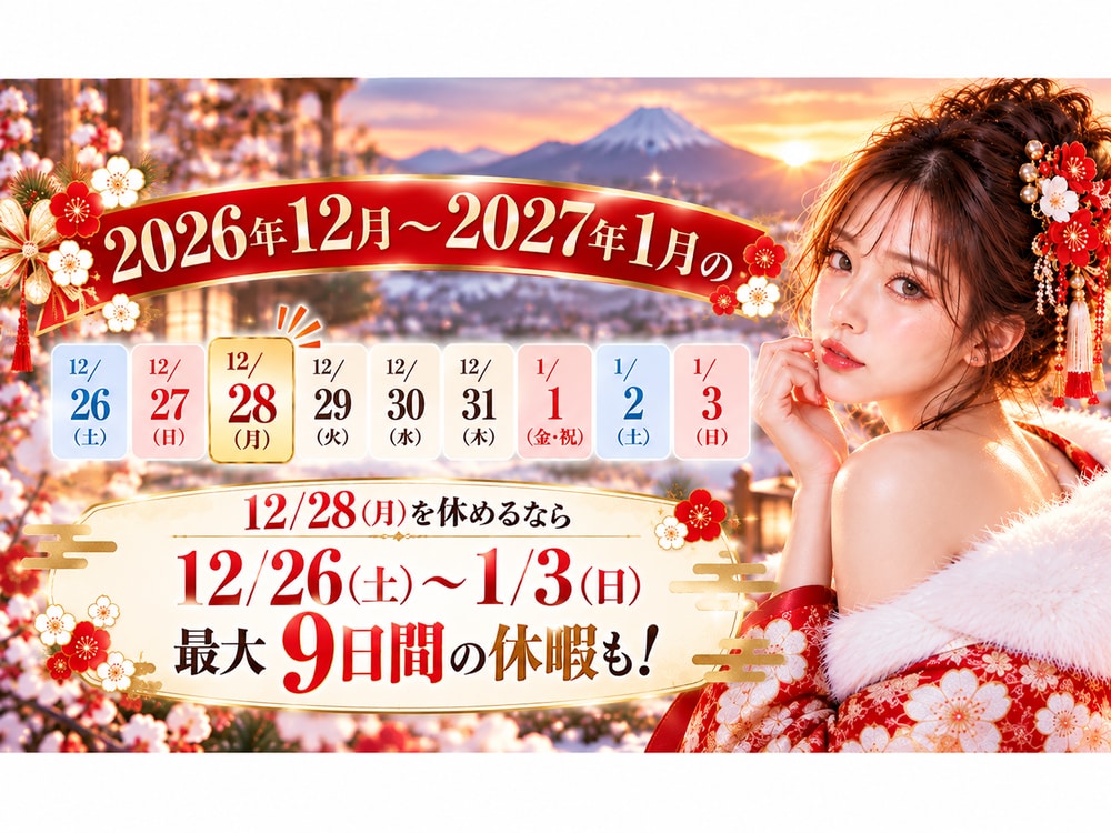 2026年の年末年始は？まとまった休みを脂肪吸引のダウンタイムに