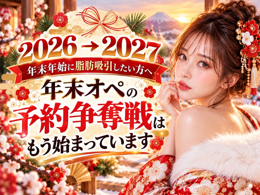 年末年始に脂肪吸引したい方へ。脂肪吸引エキスパートドクター小野聡真医師の年末オペの予約争奪戦はもう始まっています
