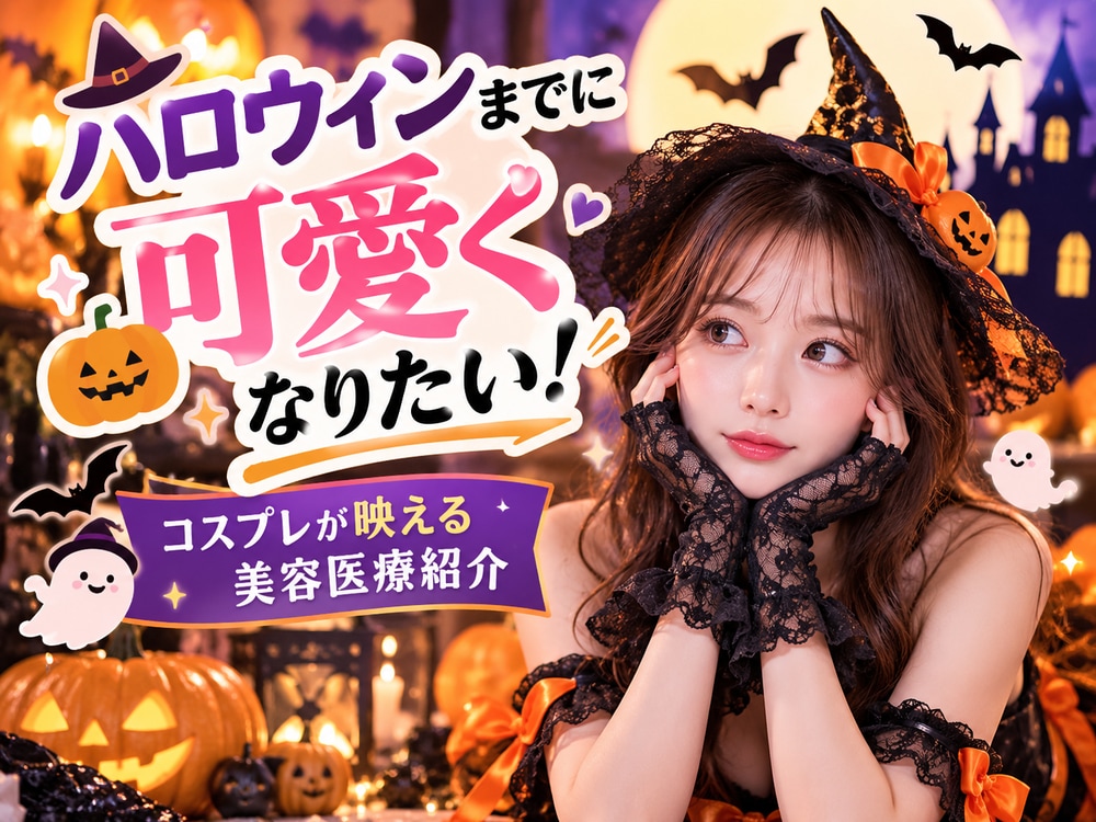 ハロウィンまでに可愛くなりたい！コスプレが映える美容医療を期間別に脂肪吸引エキスパートドクター小野聡真が解説