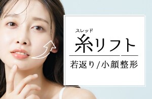 若返り・小顔整形なら糸リフト
