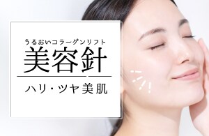 ハリ・ツヤ美肌なら美容針