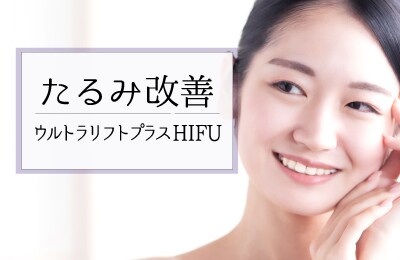 【たるみ改善】レーザーで手軽に♪湘南のHIFUはトリプル照射で効果◎